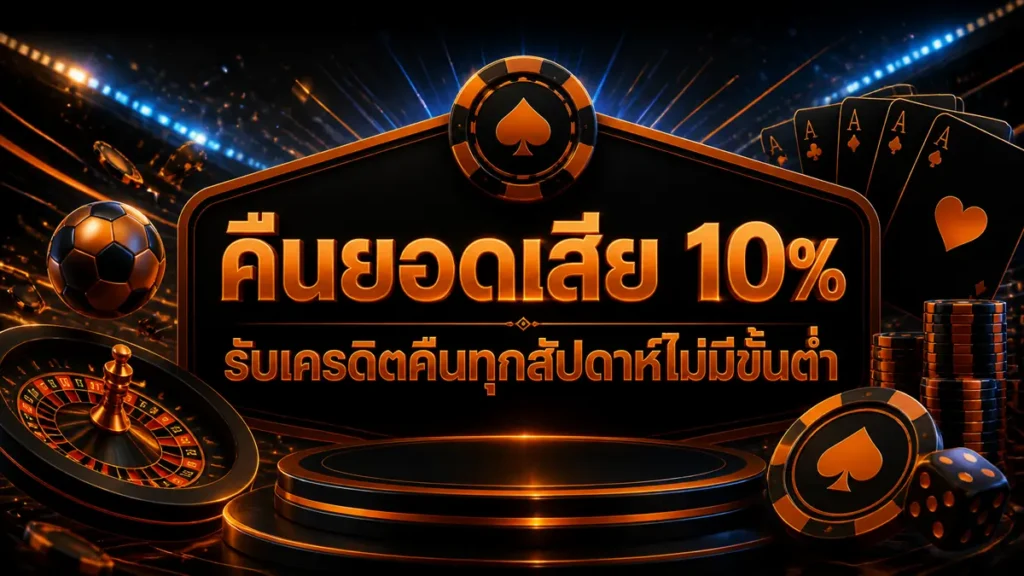 คืนยอดเสีย 10%