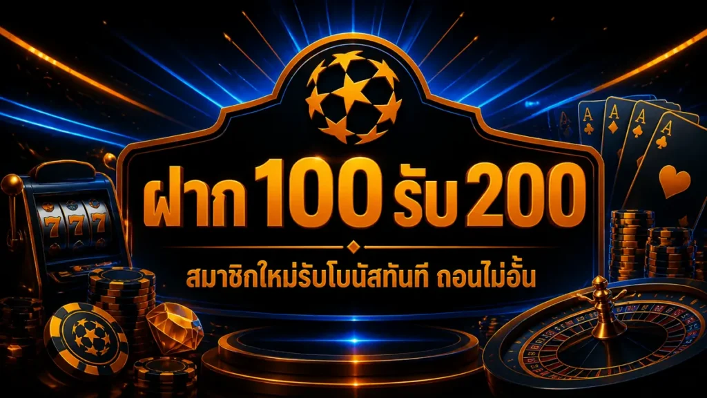 ฝาก 100 รับ 200