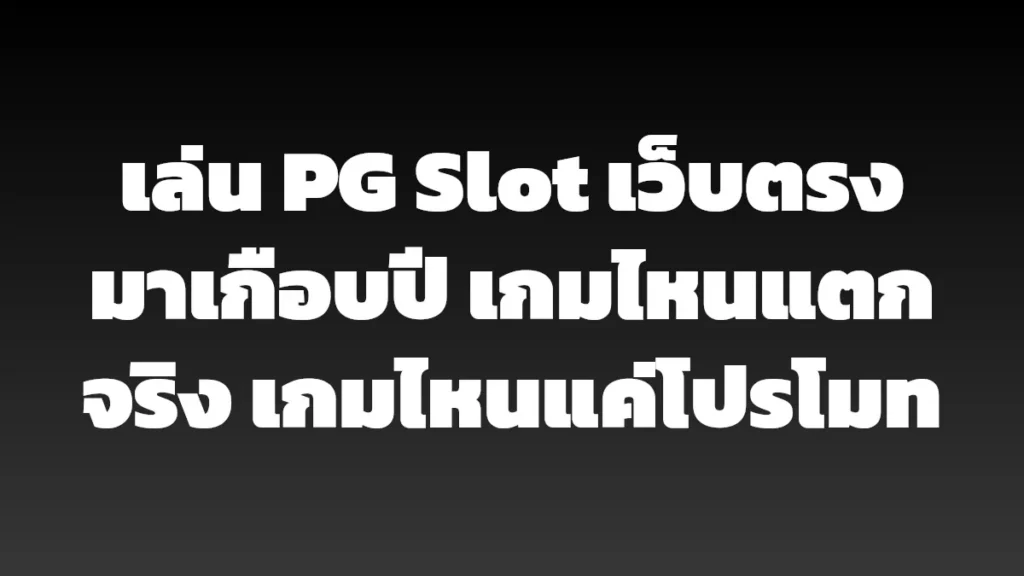 เล่น PG Slot เว็บตรงมาเกือบปี เกมไหนแตกจริง เกมไหนแค่โปรโมท